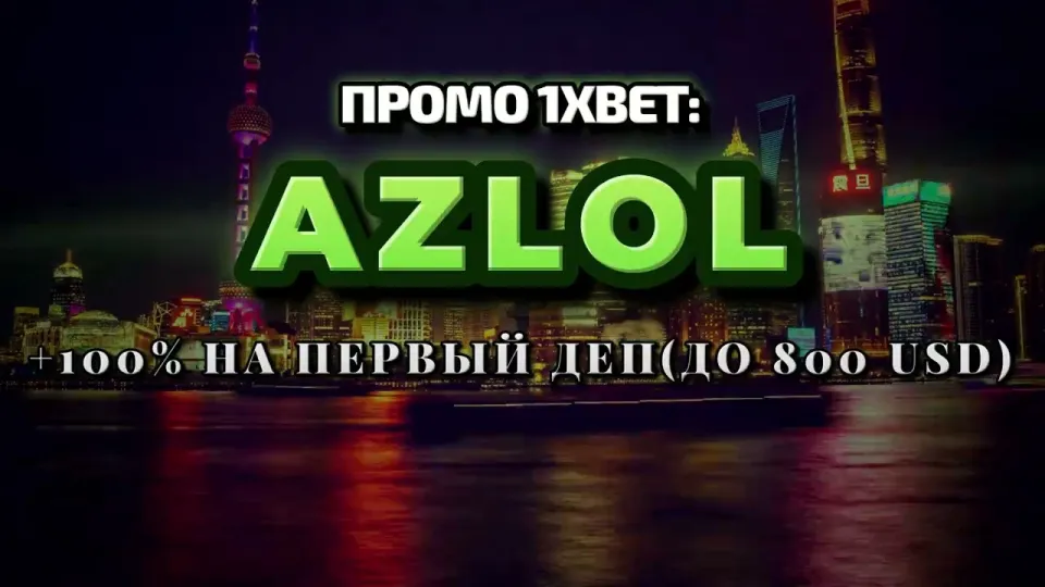 Промокод 1xBet AZLOL даёт +100% к депозиту до 800$